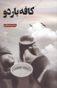 کتاب کافه باردو