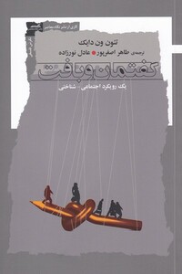 کتاب گفتمان و بافت یک ‌رویکرد ‌‌اجتماعی ‌شناختی