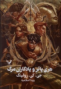کتاب هری پاتر 7 و‌یادگاران مرگ سلفون