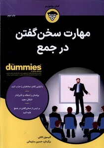 کتاب مهارت سخن گفتن در جمع دامیز