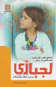 کتاب لجبازی و برخی از مشکلات شایع کودکان