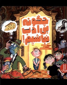 کتاب چگونه بی‌ادب نباشیم