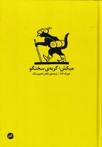 کتاب میکش گربه‌ی سخنگو‌ با‌ سی‌ دی‌ کتاب‌ صوتی با صدای ماندانا کریمی