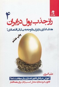 کتاب راز جذب پول در ایران(4)هدف ‌گذاری