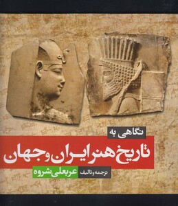 کتاب نگاهی به تاریخ هنر ایران و جهان