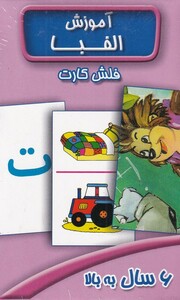 کتاب فلش کارت آموزش الفبا فارسی