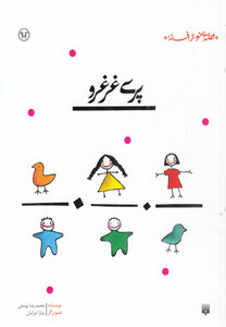 کتاب پری غرغرو