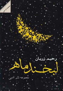 کتاب لبخند ماه مجموعه نثر ادبی