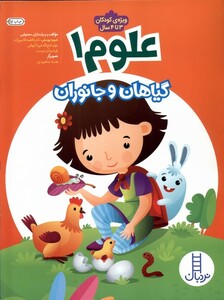 کتاب علوم 1 گیاهان و جانوران ویژه کودکان 3 تا  4