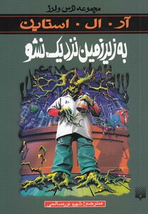 کتاب مجموعه ترس و لرز به زیر زمین نزدیک نشو