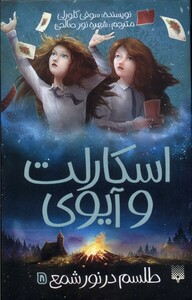 کتاب اسکارلت و آیوی 5 طلسم‌ در ‌نور ‌شمع
