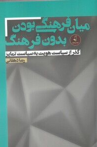 کتاب میان فرهنگی بودن بدون فرهنگ