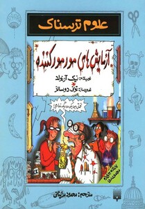 کتاب علوم ترسناک آزمایش های مور مور کننده