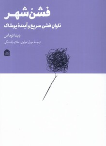 کتاب فشن شهر