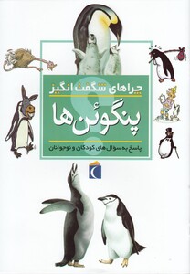 کتاب چراهای شگفت انگیز پنگوئن ها