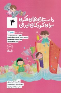 کتاب داستان فکری برای کودکان ایرانی 4