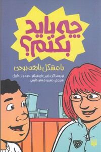 کتاب چه باید بکنم با مشکل نابغه بودن