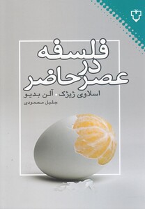 کتاب فلسفه در عصر حاضر