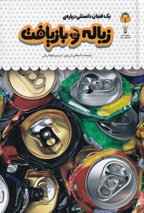 کتاب یک فنجان دانستنی درباره‌ی 41 زباله‌ بازیافت