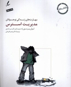 کتاب مهارت زندگی نوجوانان مدیریت ‌استرس