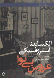 کتاب عروس بی نوا(نمایشنامه)