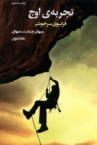 کتاب تجربه‌ی اوج