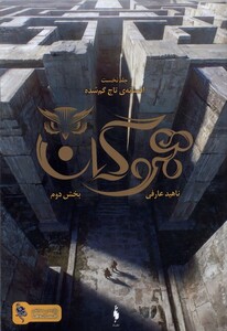 کتاب هموگان افسانه‌‌‌ی‌ تاج‌ گم ‌شده جلددوم