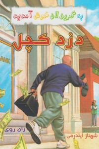 کتاب به گرین لان خوش آمدید دزد کچل