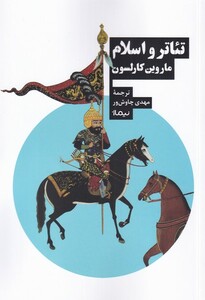 کتاب تئاتر و اسلام