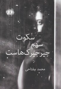 کتاب سکوت سهم جیرجیرک‌هاست