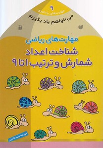 کتاب می خواهم یاد بگیرم 9 شناخت اعداد