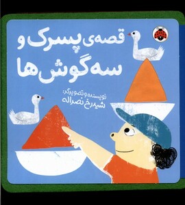 کتاب کتاب نمدی قصه‌ی پسرک و سه گوش‌ها