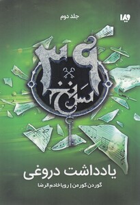 کتاب 39 سر نخ جلد دوم یادداشت دروغی