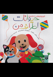 کتاب کوچولو های دانشمند حیوانات اطراف من