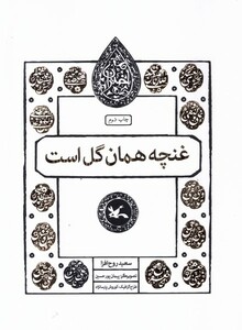 کتاب مجموعه اختران(غنچه‌همان‌گل‌است)