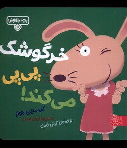 کتاب بچه باهوش 11 خرگوشک پی پی می‌کند