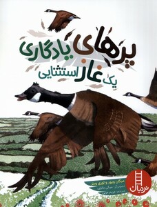 کتاب پر‌های یادگاری یک غاز استثنایی