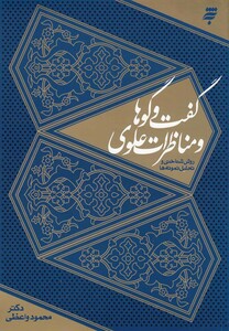 کتاب گفت و گوها و مناظرات علوی