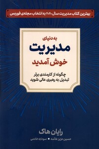کتاب به دنیای مدیریت خوش آمدید