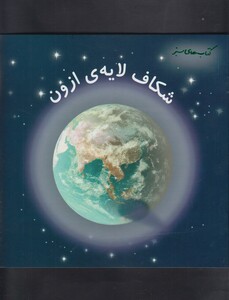 کتاب کتاب های سبز شکاف لایه ی ازون