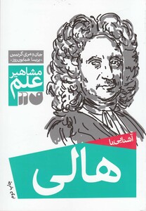 کتاب مشاهیر علم هالی