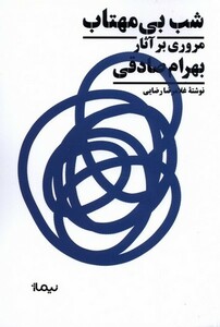 کتاب شب بی‌ مهتاب مروری‌ بر‌ آثار ‌بهرام ‌صادقی