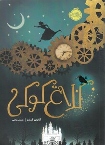 کتاب کلاغ کوکی 1