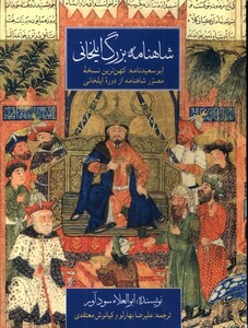 کتاب شاهنامه بزرگ ایلخانی(رحلی‌گلاسه)