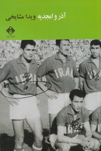کتاب آذر و امجدیه