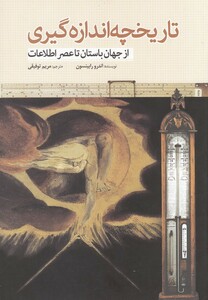 کتاب تاریخچه اندازه گیری ازجهان باستان تاعصر