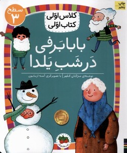 کتاب کلاس‌ اولی‌ کتاب‌ اولی سطح 3 بابا برفی در شب یلدا