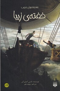 کتاب عاشقانه‌های عجیب خفته‌ زیبا