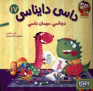 کتاب داسی دایناسی 17 دوناسی مهمان ‌داسی