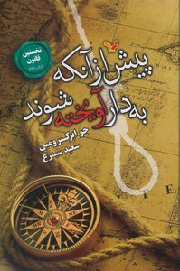 کتاب نخستین قانون 2  پیش از آنکه به دار آویخته